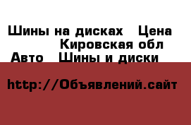 Шины на дисках › Цена ­ 5 000 - Кировская обл. Авто » Шины и диски   